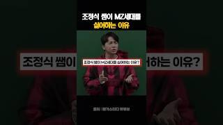 조정식 쌤이 MZ세대를 싫어하는 이유