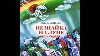 Николай Носов.Незнайка на Луне 1.