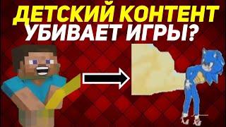 ДЕТСКИЙ КОНТЕНТ | ПОЧЕМУ УБИВАЕТ ИГРЫ?