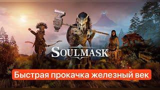 SoulMask: Быстрая прокачка, Железный век, добыча руд, фосфорная руда, каменный уголь, сера.