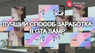 ЛУЧШИЙ СПОСОБ ЗАРАБОТКА В GTA SAMP НА EVOLVE RP?! ??? рублей за 30 МИНУТ!!!