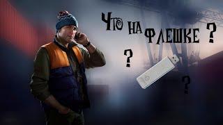 что на флешке? | квест лыжника Escapa From Tarkov