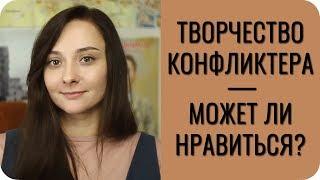 Творчество КОНФЛИКТЁРА.  Может ли нравиться?