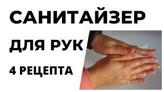 КАК СДЕЛАТЬ АНТИСЕПТИК ДЛЯ РУК В ДОМАШНИХ УСЛОВИЯХ. 4 РЕЦЕПТА САНИТАЙЗЕРА ДЛЯ РУК