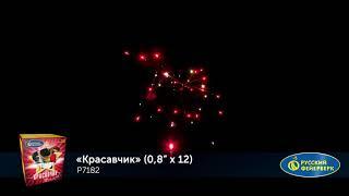 Фейерверк Р7182 КРАСАВЧИК (0,8"х 12)