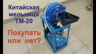 Китайская мельница ТМ-20