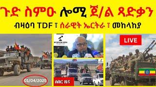 BREAKING News  II   ጀ/ል ጻድቃንእተን ሓቂ ኣውጺእወን   II  ብዛዕባ TDF ፣ ብዛዕባ ሰራዊት ኤርትራ ፣ ብዛዕባ መከላከያ