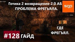 #128 ПРОБЛЕМА ФРЕГЬЯЛА, ГДЕ ФРЕГЪЯЛ. Готика 2 возвращение 2.0 Альтернативный Баланс, Сантей.