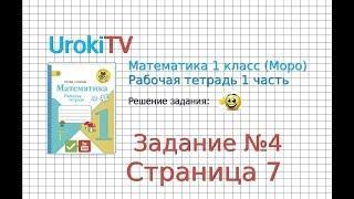 Страница 7 Задание №4 - ГДЗ по Математике 1 класс Моро Рабочая тетрадь 1 часть