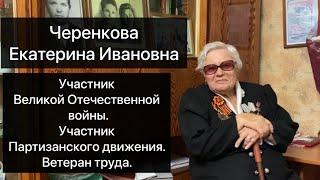 Черенкова Екатерина Ивановна-герой, живущий рядом