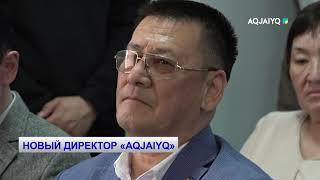 НОВЫЙ ДИРЕКТОР «AQJAIYQ»