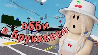 БРУКХЕВЕН ОББИ В РОБЛОКС! / Roblox Brook Tower