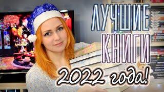 ЛУЧШИЕ КНИГИ 2022 ГОДА ️