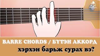 Barre chords /бүтэн аккорд/ хэрхэн барьж сурах вэ? | Гитарын хичээл №19