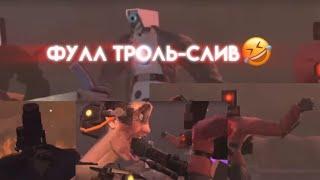 фулл тролль слив @DaFuqBoom| skibidi toilet @GG3dRo1X #fypシ