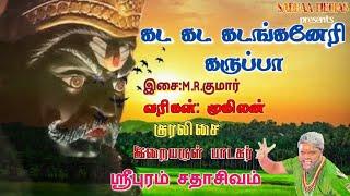 கட கட கடங்கநேரி | SADHASHIVAM | DEVOTIONAL | BAKTHI SONG |KARUPANASAMI