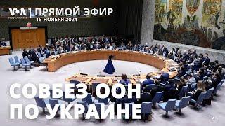 Заседание Совбеза ООН по Украине. ПРЯМОЙ ЭФИР