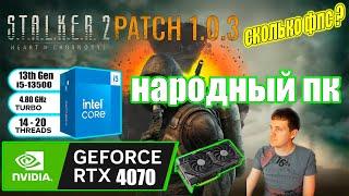 STALKER 2 Heart of Chornobyl Patch 113 на народном пк RTX 4070 i5 13500