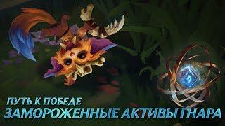 Путь к победе: "Замороженные активы Гнара" | League of Legends