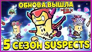 ОБНОВЛЕНИЕ УЖЕ В ИГРЕ! НОВЫЙ СЕЗОН SUSPECTS! КОЗЕЛ МЕЛВИН ПРИБЫВАЕТ НА СЦЕНУ!