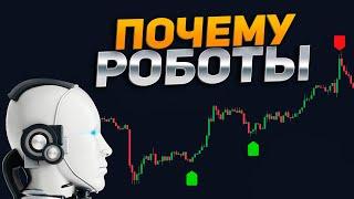 Почему мы торгуем роботами на валютных рынках