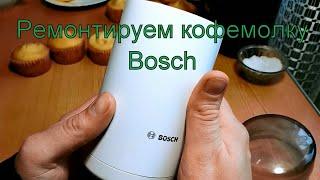 Ремонт кофемолки Bosch