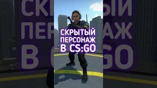 Скрытый персонаж в КС2 #cs2 #csgo #даркен #кс2 #ксго #пасхалки