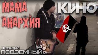 Мама-Анархия - Кино (кавер - Виталий Подземный)