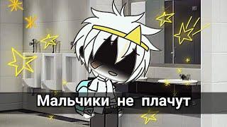 °Мальчики не плачут° // клип Алёна-Швец // Gacha life // Undertale AUs // Dream×Cross