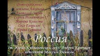 Россия (ст. Юрий Кублановский, муз. Андрей Крючков, исп. Максим Денисов).