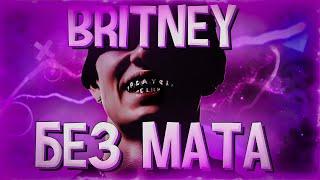 BRITNEY - OBLADAET (БЕЗ МАТА)