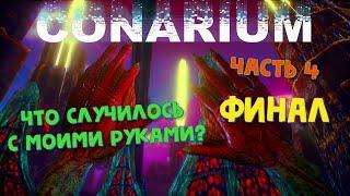 Conarium ▶️ часть 4я. Финал. Две концовки