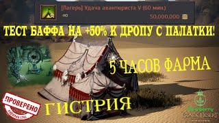 [BDO]Тест баффа палатки +50% к шансу дропа/Item Drop Rate +50%.5 часов фарма Гистрии с баффом и без.