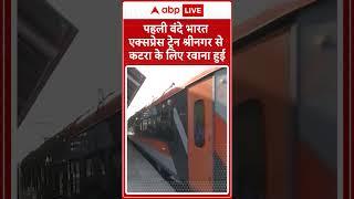 कश्मीर पहली वंदे भारत एक्सप्रेस ट्रेन श्रीनगर से कटरा के लिए रवाना हुई | ABP News Shorts | #trending