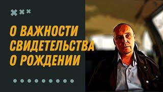 Ещё раз о роли свидетельства о рождении | Андрей Топорков