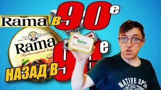 Rama Маргарин Рама из 90х  ничего вкуснее в девяностые  не было