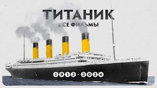 Самый правдивый фильм о ТИТАНИКЕ