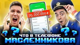 Что в телефоне у Димы Масленникова? // GhostBuster, я в шоке!!!