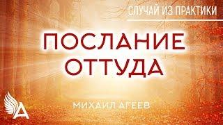 ПОСЛАНИЕ ОТТУДА. Случай из практики #3 – Михаил Агеев