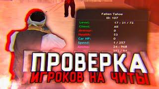 ПРОВЕРЯЮ ИГРОКОВ EVOLVE RP НА ЧИТЫ