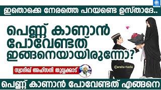 പെണ്ണ് കാണാൻ പോവേണ്ടത് ഇങ്ങനെയായിരുന്നോ | Sadiq Ahsani Thuvvakkad | Family Speech | Malayalm Islamic