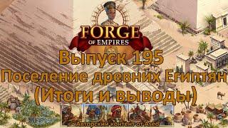 Forge of empires Выпуск 195 Культурное поселение древних Египтян (итоги)