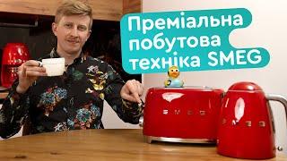 Чи варто купляти техніку SMEG? Огляд чайнику, тостера, міксера та кавомашин SMEG.