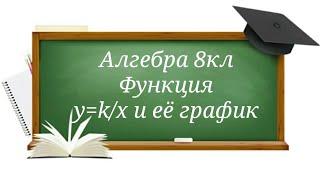 Функция y=k/x и её график. Алгебра 8кл