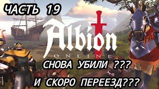 Albion Online. МЕНЯ СНОВА УБИЛИ И СКОРО ПЕРЕЕЗД В ГОРОД Thetford???