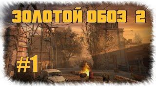 Сталкер - Золотой обоз 2  - Разминка костей, Лесник - #1