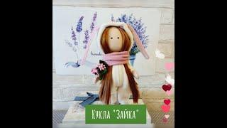 Кукла "Зайка". Shorts
