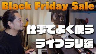 Black Friday おすすめプラグインその２〜王道編〜