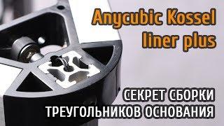 Anycubic Kossel Linear Plus. Секретный способ сборки треугольников основания