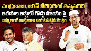 Common Muslim Person Reveals SH0CKING Facts About Tirumala Laddu Issue | CM Chandrababu | YS Jagan